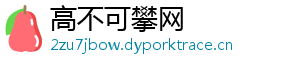高不可攀网